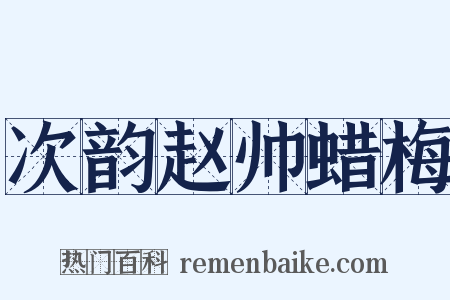 次韵赵帅蜡梅是什么意思的图片